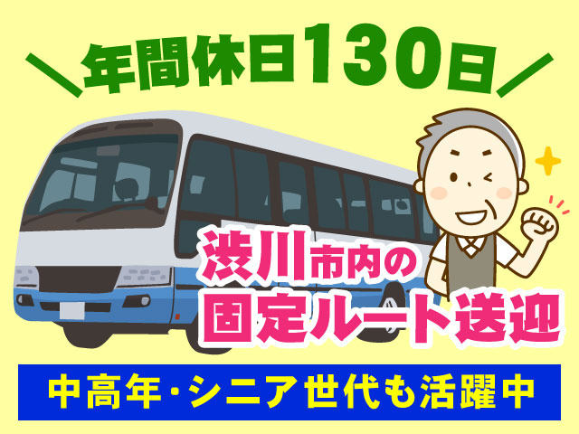 渋川市内の 固定ルート送迎中高年・シニア世代も活躍中＼年間休日130日／