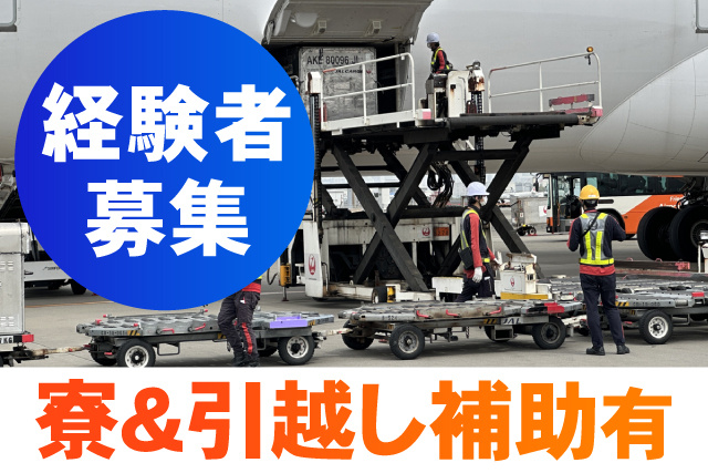 経験者募集/寮＆引っ越し補助有