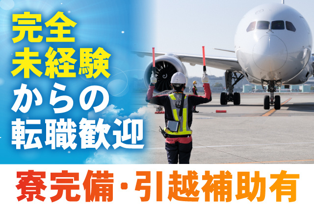 完全未経験からの転職大歓迎/寮完備・引っ越し補助有