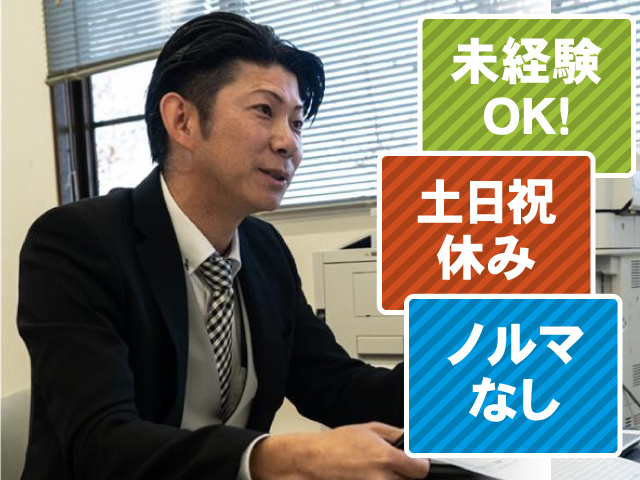 営業募集　未経験OK！ 土日祝休み ノルマなし