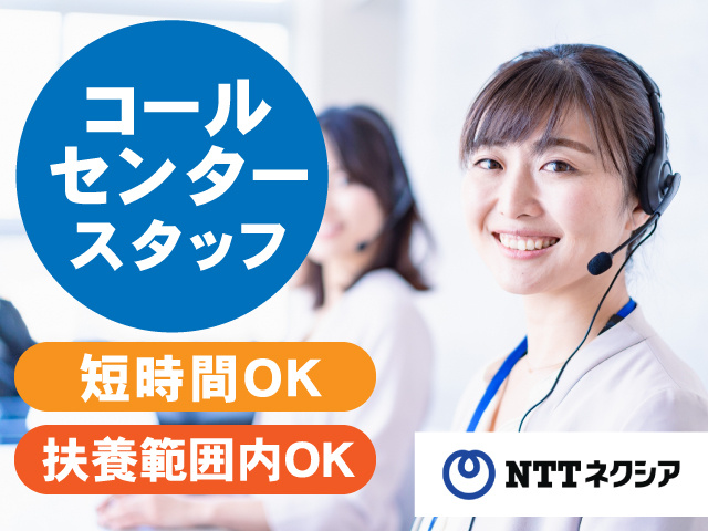 コールセンタースタッフ／短時間OK／扶養範囲内OK