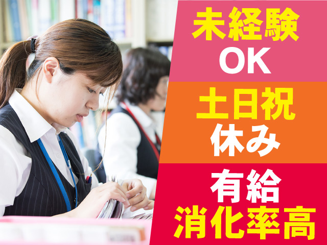未経験OK　土日祝休み　有給消化率高