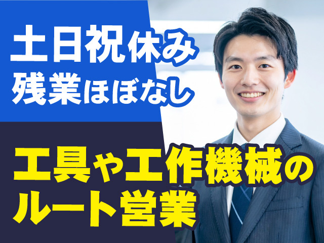 土日祝休み　工具や工作機械のルート営業