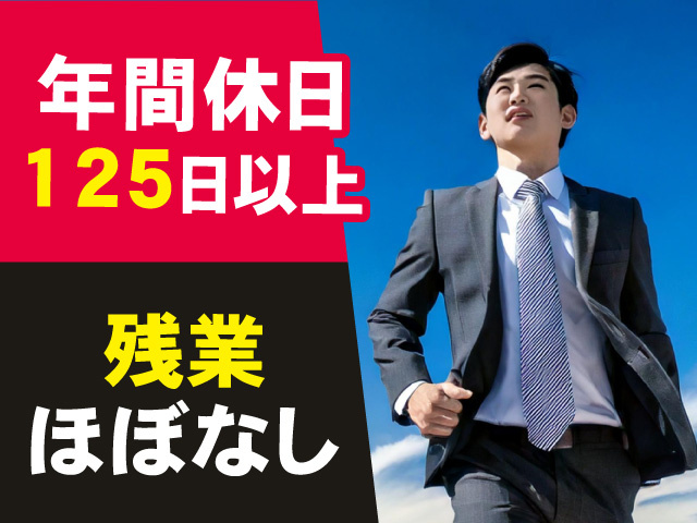 年間休日125日以上　残業ほぼなし