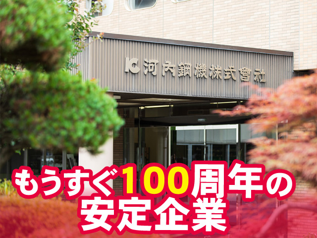 もうすぐ100周年の安定企業
