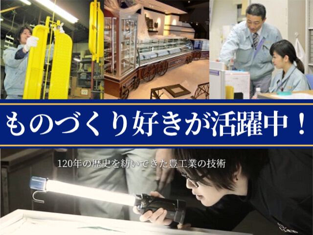 豊工業株式会社/正社員(職員)の求人情報（埼玉県久喜市）（【製造工場スタッフ】塗装工補助）（ID：30998497） - 求人ジャーナル