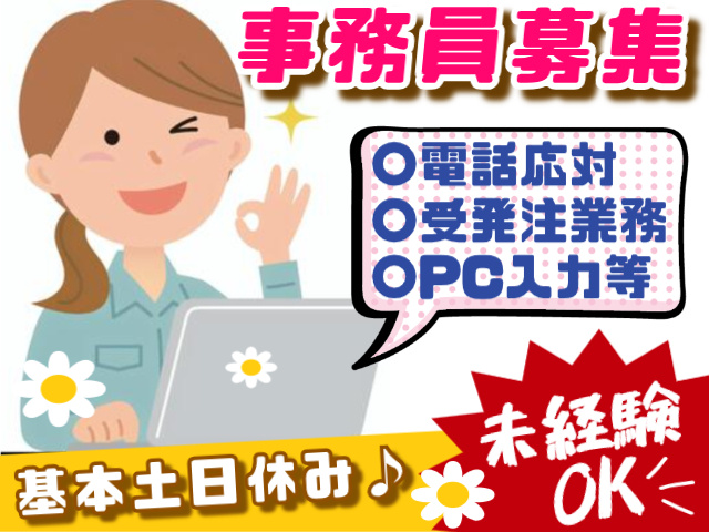 事務員募集