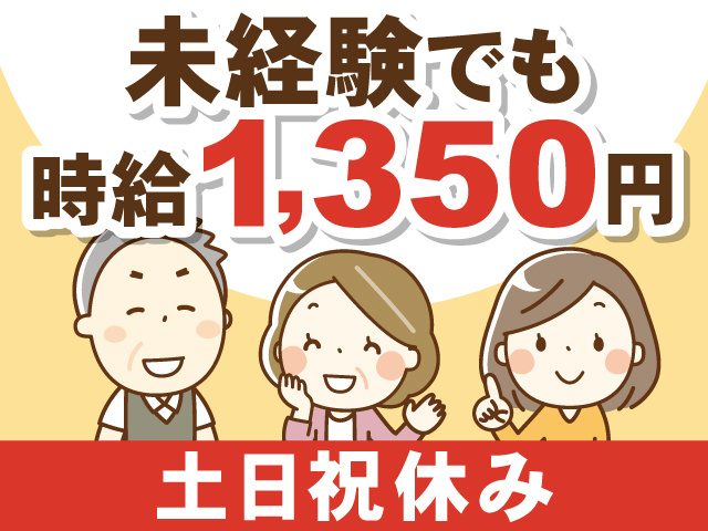 未経験でも時給1,350円／土日祝休み