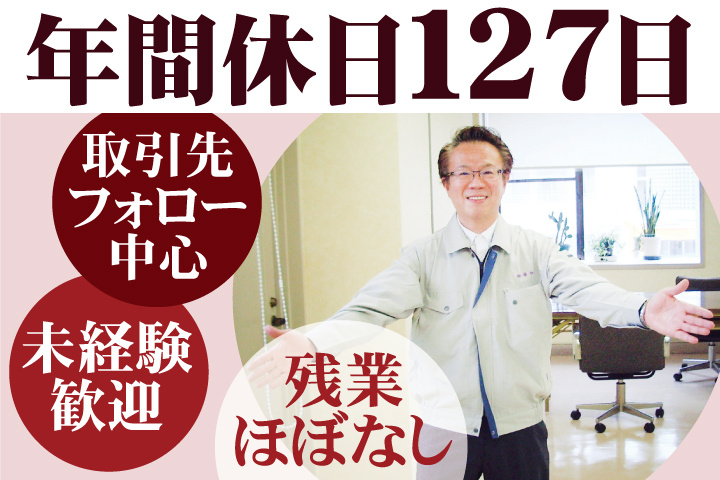 年間休日127日/取引先フォロー中心/未経験歓迎/残業ほぼなし