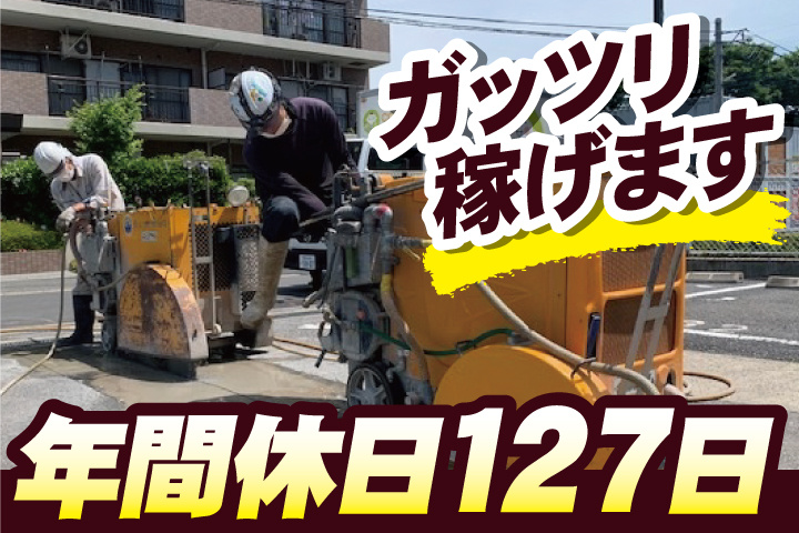 年間休日127日／ガッツリ稼げます