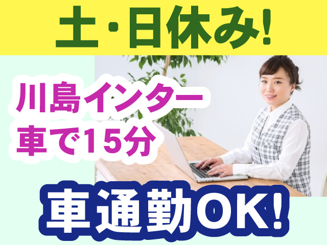 一般事務／車通勤OK／川島インター車で15分／土日休み