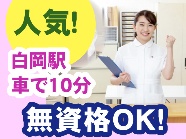 無資格OK／病院事務／病棟クラーク／白岡駅から車で10分