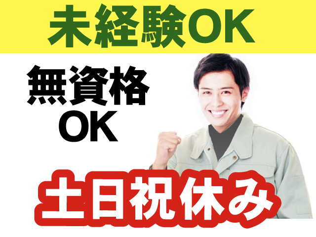 未経験OK／無資格OK／土日祝休み