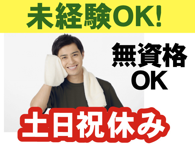 未経験OK／無資格OK／土日祝