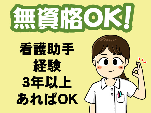 無資格OK／看護助手経験3年以上あればOK