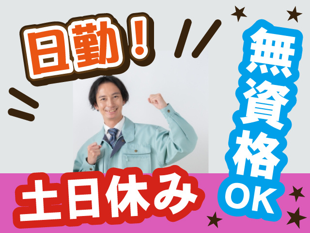 日勤／無資格OK／土日休み