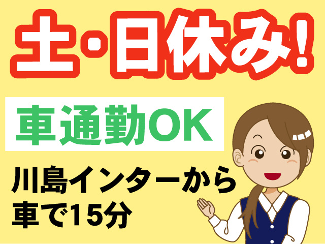 土･日休み／車通勤OK／川島インターから車で15分