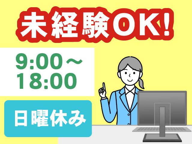 未経験OK／9:00～18:00／日勤／日曜休み