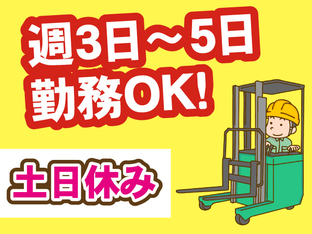 土･日休み／週3日～5日勤務OK