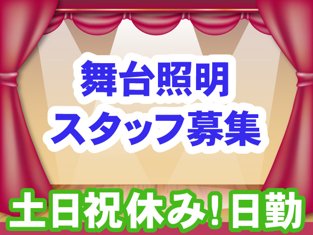 舞台照明スタッフ募集！土･日･祝休み！日勤！