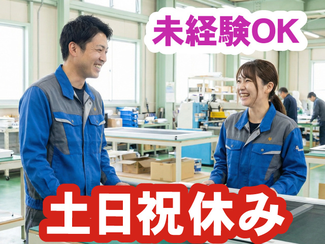 短期！未経験OK！土日祝やすみ！