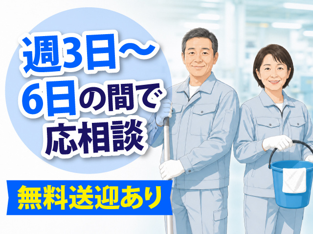 週3日～ 6日の間で 応相談、無料送迎あり