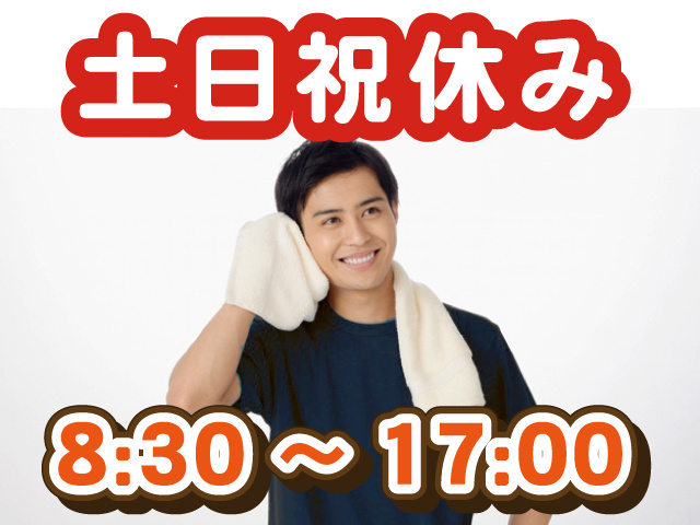土･日･祝休み