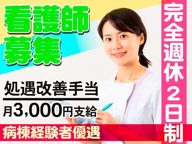 看護師募集　処遇改善手当　月３０００円支給　完全週休二日制　病棟経験者優遇
