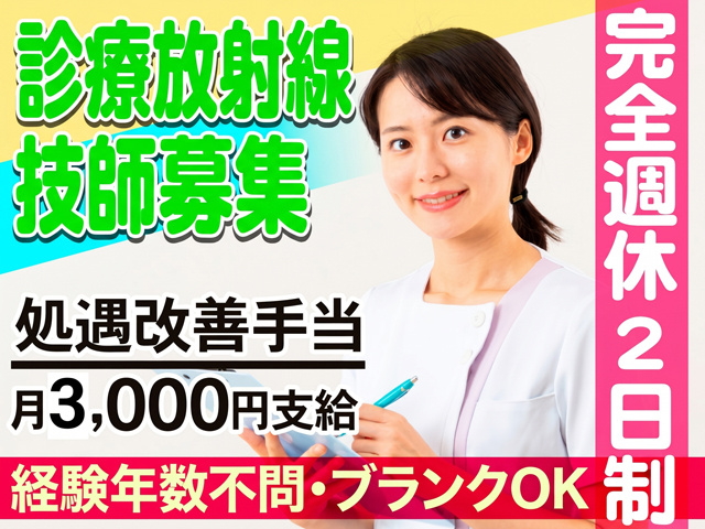 診療放射線技師募集　処遇改善手当　月３０００円支給　完全週休二日制　経験年数不問・ブランクOK