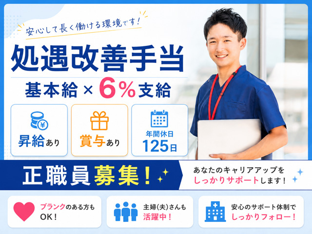 正職員募集、ブランクOK、昇給あり、賞与あり、年間休日１２５日、安心して長く働ける環境です