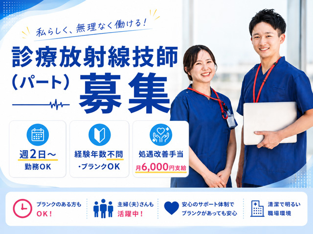 診療放射線技師パート募集、週２日から勤務OK、ブランクOK、無理なく働ける