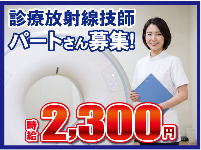 時給2,300円パートさん募集！診療放射線技師
