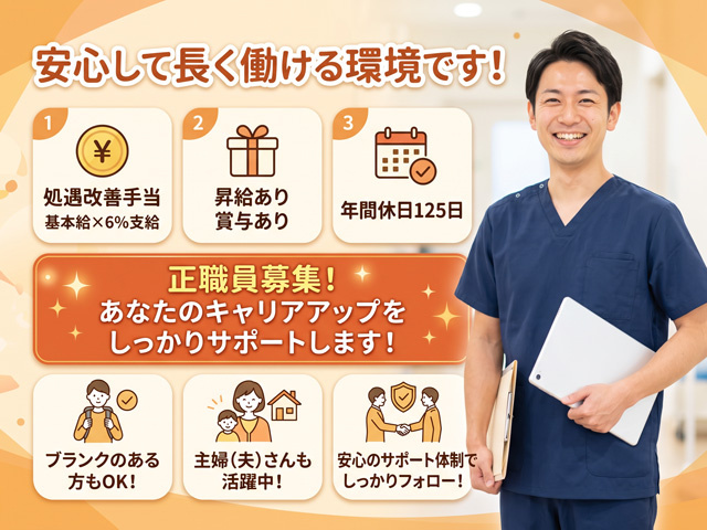 正職員募集、ブランクOK、昇給あり、賞与あり、年間休日１２５日、安心して長く働ける環境です
