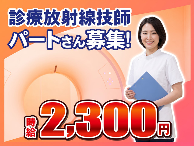 時給2,300円パートさん募集！診療放射線技師