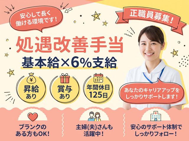 看護師、昇給賞与あり、年間休日１２５日、ブランクOK、キャリアアップ可