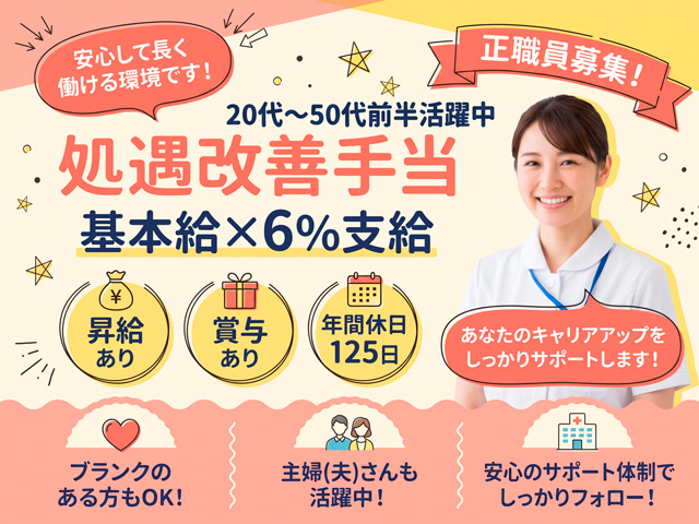 看護師、昇給賞与あり、年間休日１２５日、ブランクOK、キャリアアップ可　20代～50代前半活躍中