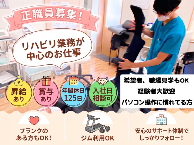 正職員募集　ブランクのある方もOK　リハビリ業務が中心のお仕事　昇給・賞与あり　年間休日125日　入社日相談可