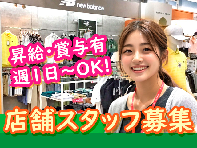 店舗スタッフ募集／昇給・賞与有／週1日～OK!
