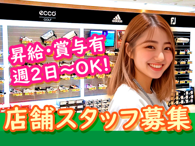 店舗スタッフ募集／昇給・賞与有／週2日～OK!