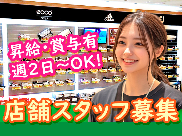 店舗スタッフ募集／昇給・賞与有／週2日～OK!