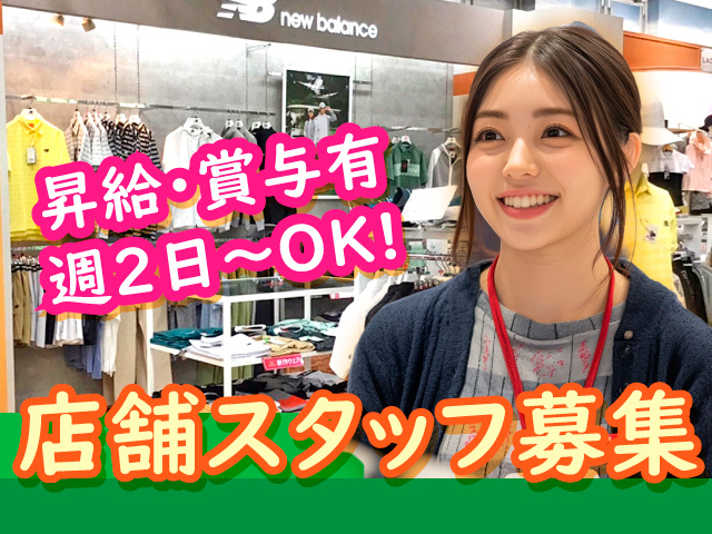 店舗スタッフ募集／昇給・賞与有／週2日～OK!