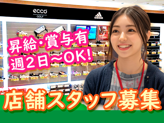 店舗スタッフ募集／昇給・賞与有／週2日～OK!