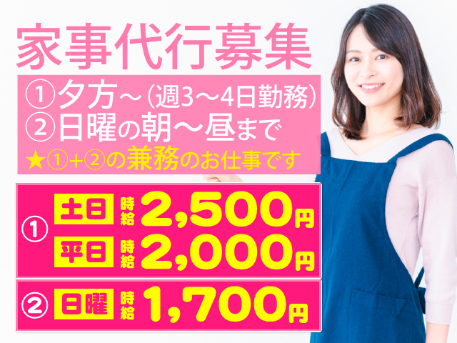  家事代行募集、①夕方～（週3～4日勤務） ②日曜の朝～昼まで ①+②の兼務のお仕事です！時給①土日2500円＋平日2000円・ ②日曜1700円