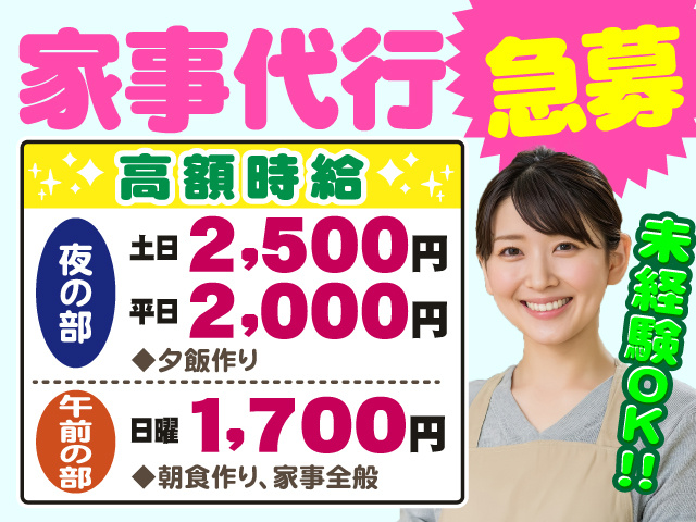 急募！家事代行　高額 時給　【夜の部】　土日2500円　平日2000円◆夕食作り 【午前の部】日曜1700円◆朝食作り、家事全般　未経験OK