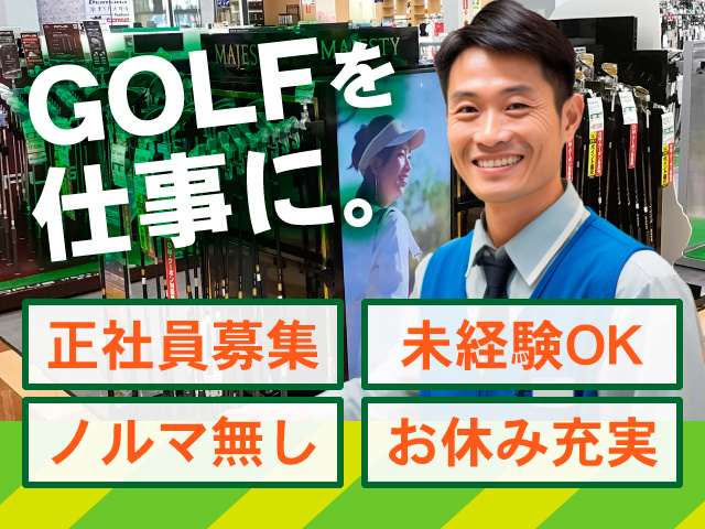 GOLFを仕事に。正社員募集　未経験OK　ノルマ無し　お休み充実
