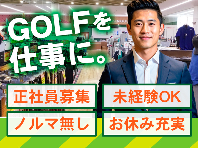 GOLFを仕事に。正社員募集　未経験OK　ノルマ無し　お休み充実