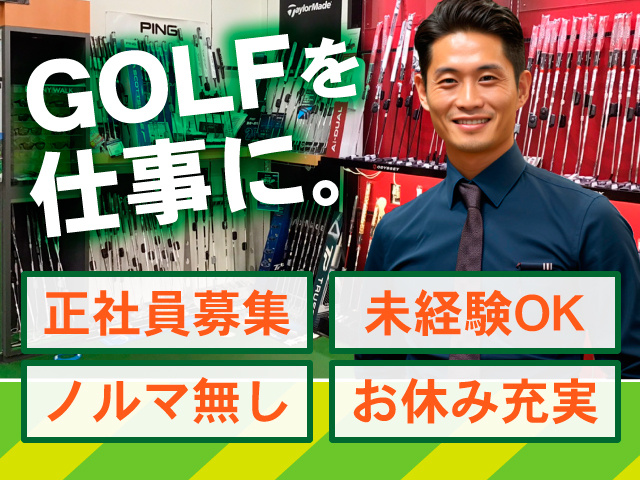 GOLFを仕事に。正社員募集　未経験OK　ノルマ無し　お休み充実