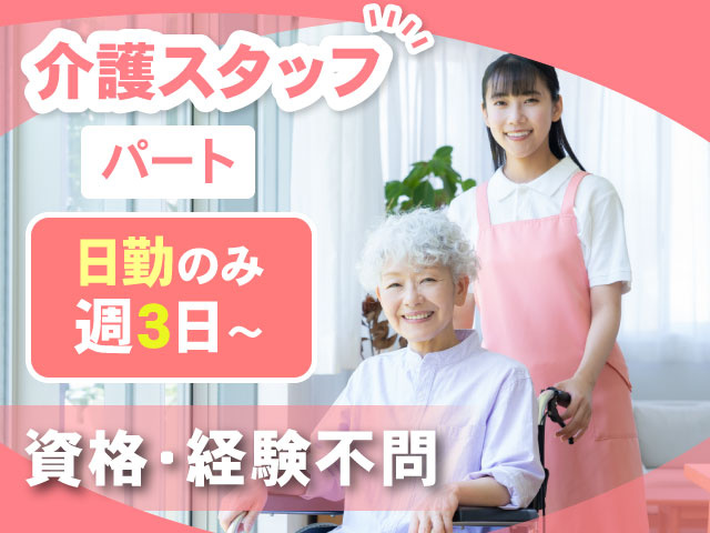 介護スタッフ　パート　週3日～　資格・経験不問　日勤のみ　介護してる女性スタッフ写真