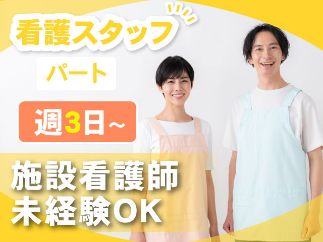 看護スタッフ　パート　週3日～　施設看護師未経験OK