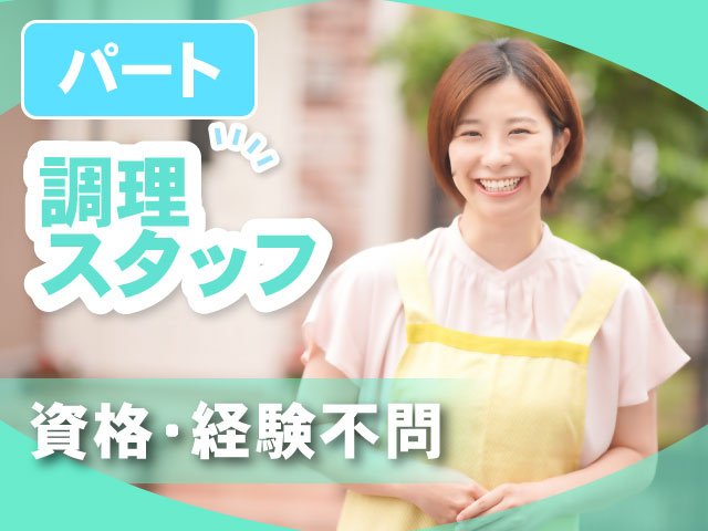 パート　調理スタッフ　資格・経験不問　エプロン女性の写真